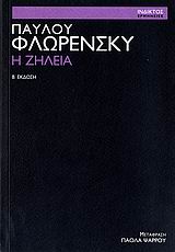 Η ΖΗΛΕΙΑ ΕΡΜΗΝΕΙΕΣ ΤΗΣ ΙΝΔΙΚΤΟΥ 2Η ΕΚΔΟΣΗ