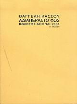 ΑΔΙΑΠΕΡΑΣΤΟ ΦΩΣ 2Η ΕΚΔΟΣΗ