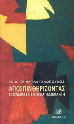 ΑΠΟΣΠΙΝΘΗΡΙΖΟΝΤΑΣ-ΣΠΟΥΔΑΓΜΑΤΑ ΣΤΟΝ ΠΑΠΑΔΙΑΜΑΝΤΗ