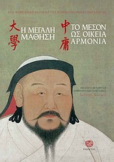 Η ΜΕΓΑΛΗ ΜΑΘΗΣΗ. ΤΟ ΜΕΣΟΝ ΩΣ ΟΙΚΕΙΑ ΑΡΜΟΝΙΑ ΔΥΟ ΘΕΜΕΛΙΩΔΗ ΚΕΙΜΕΝΑ ΤΗΣ ΚΟΜΦΟΥΚΙΑΝΙΚΗΣ ΠΑΡΑΔΟΣΗΣ