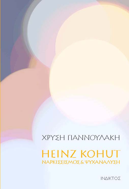 HEINZ KOHUT - ΝΑΡΚΙΣΣΙΣΜΟΣ & ΨΥΧΑΝΑΛΥΣΗ HEINZ KOHUT - ΝΑΡΚΙΣΣΙΣΜΟΣ & ΨΥΧΑΝΑΛΥΣΗ