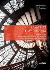 ΑΛΗΘΕΙΕΣ ΚΑΙ ΑΥΤΑΠΑΤΕΣ ΤΑ ΔΕΚΑ ΧΡΟΝΙΑ ΤΗΣ ΒΙΑΙΗΣ ΠΡΟΣΑΡΜΟΓΗΣ ΤΗΣ ΕΛΛΑΔΑΣ ΣΤΗΝ ΕΥΡΩΠΑΪΚΗ ΠΡΑΓΜΑΤΙΚΟΤΗΤΑ