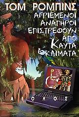 ΑΓΡΙΕΜΕΝΟΙ ΑΝΑΠΗΡΟΙ ΕΠΙΣΤΡΕΦΟΥΝ ΑΠΟ ΚΑΥΤΑ ΚΛΙΜΑΤΑ