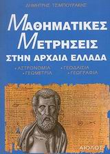 ΜΑΘΗΜΑΤΙΚΕΣ ΜΕΤΡΗΣΕΙΣ ΣΤΗΝ ΑΡΧΑΙΑ ΕΛΛΑΔΑ - ΑΡΧΑΙΑ ΕΛΛΑΔΑ - ΒΥΖΑΝΤΙΟ, ΙΣΤΟΡΙΑ - ΠΟΛΙΤΙΣΜΟΣ
