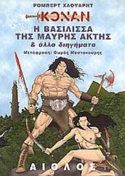 Η ΒΑΣΙΛΙΣΣΑ ΤΗΣ ΜΑΥΡΗΣ ΑΚΤΗΣ ΚΑΙ ΑΛΛΑ ΔΙΗΓΗΜΑΤΑ ΞΕΝΗ ΛΟΓΟΤΕΧΝΙΑ