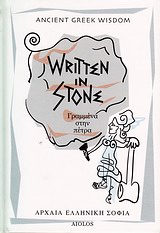 WRITTEN IN STONE - ΓΡΑΜΜΕΝΑ ΣΤΗΝ ΠΕΤΡΑ ANCIENT GREEK WISDOM 1Η ΕΚΔΟΣΗ
