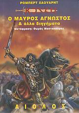 ΚΟΝΑΝ: Ο ΜΑΥΡΟΣ ΑΓΝΩΣΤΟΣ ΚΑΙ ΑΛΛΑ ΔΙΗΓΗΜΑΤΑ