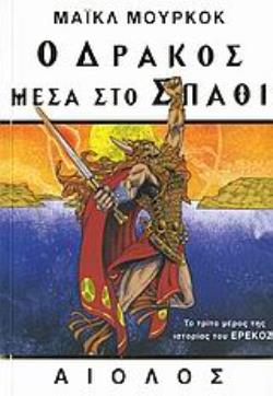 Ο ΔΡΑΚΟΣ ΜΕΣΑ ΣΤΟ ΣΠΑΘΙ ΞΕΝΗ ΛΟΓΟΤΕΧΝΙΑ