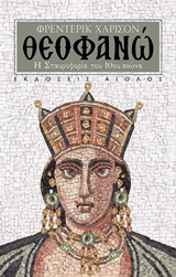 ΘΕΟΦΑΝΩ Η ΣΤΑΥΡΟΦΟΡΙΑ ΤΟΥ 10ΟΥ ΑΙΩΝΑ