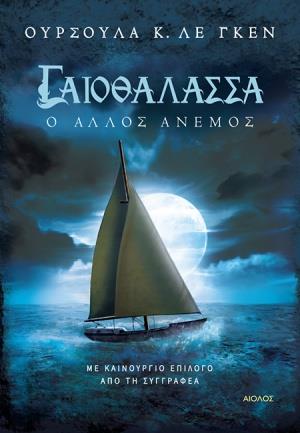ΓΑΙΟΘΑΛΑΣΣΑ Ο ΑΛΛΟΣ ΑΝΕΜΟΣ ΓΑΙΟΘΑΛΑΣΣΑ Ο ΑΛΛΟΣ ΑΝΕΜΟΣ