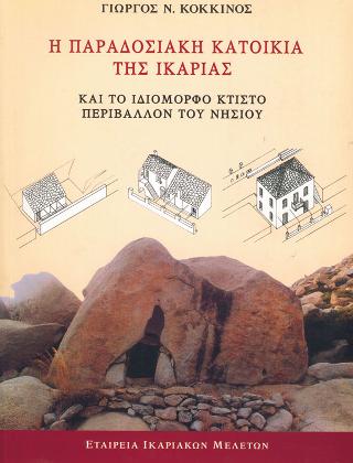 Η ΠΑΡΑΔΟΣΙΑΚΗ ΚΑΤΟΙΚΙΑ ΤΗΣ ΙΚΑΡΙΑΣ ΚΑΙ ΤΟ ΙΔΙΟΜΟΡΦΟ ΚΤΙΣΤΟ ΠΕΡΙΒΑΛΛΟΝ ΤΟΥ ΝΗΣΙΟΥ