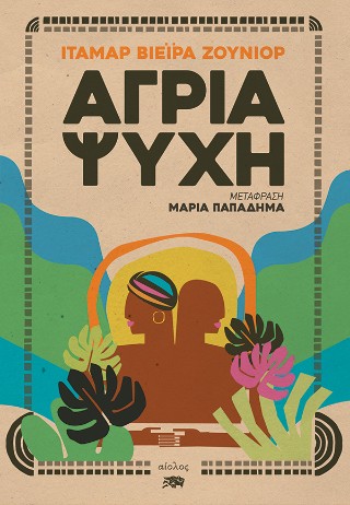 ΑΓΡΙΑ ΨΥΧΗ