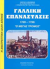 ΓΑΛΛΙΚΗ ΕΠΑΝΑΣΤΑΣΙΣ 1789-1799 Ο ΜΕΓΑΣ ΤΡΟΜΟΣ: ΕΡΓΟΝ ΜΑΣΟΝΩΝ, ILLUMINATI, ΥΠΟΚΟΣΜΟΥ ΚΑΙ ΕΒΡΑΪΚΟΥ ΚΕΦΑΛΑΙΟΥ ΓΑΛΛΙΚΗ ΕΠΑΝΑΣΤΑΣΙΣ 1789-1799 Ο ΜΕΓΑΣ ΤΡΟΜΟΣ: ΕΡΓΟΝ ΜΑΣΟΝΩΝ, ILLUMINATI, ΥΠΟΚΟΣΜΟΥ ΚΑΙ ΕΒΡΑΪΚΟΥ ΚΕΦΑΛΑΙΟΥ