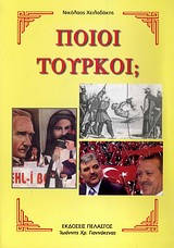 ΠΟΙΟΙ ΤΟΥΡΚΟΙ;