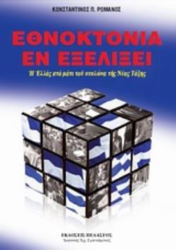 ΕΘΝΟΚΤΟΝΙΑ ΕΝ ΕΞΕΛΙΞΕΙ Η ΕΛΛΑΣ ΣΤΟ ΜΑΤΙ ΤΟΥ ΚΥΚΛΩΝΑ ΤΗΣ ΝΕΑΣ ΤΑΞΗΣ