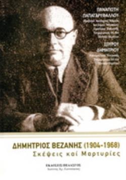ΔΗΜΗΤΡΙΟΣ ΒΕΖΑΝΗΣ(1904-1968) ΣΚΕΨΕΙΣ ΚΑΙ ΜΑΡΤΥΡΙΕΣ