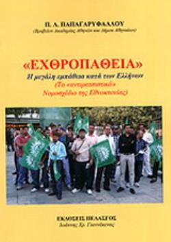 «ΕΧΘΡΟΠΑΘΕΙΑ» Η ΜΕΓΑΛΗ ΕΜΠΑΘΕΙΑ ΚΑΤΑ ΤΩΝ ΕΛΛΗΝΩΝ ΤΟ «ΑΝΤΙΡΑΤΣΙΣΤΙΚΟ» ΝΟΜΟΣΧΕΔΙΟ ΤΗΣ ΕΘΝΟΚΤΟΝΙΑΣ