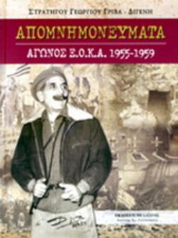 ΑΠΟΜΝΗΜΟΝΕΥΜΑΤΑ ΑΓΩΝΟΣ ΕΟΚΑ 1955-1959, ΓΕΩΡΓΙΟΣ ΓΡΙΒΑΣ - ΔΙΓΕΝΗΣ