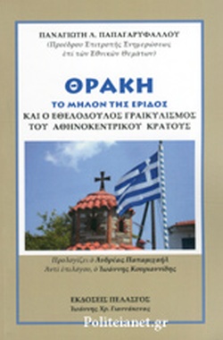 ΘΡΑΚΗ ΤΟ ΜΗΛΟΝ ΤΗΣ ΕΡΙΔΟΣ