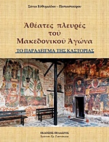 ΑΘΕΑΤΕΣ ΠΛΕΥΡΕΣ ΤΟΥ ΜΑΚΕΔΟΝΙΚΟΥ ΑΓΩΝΑ 1Η ΕΚΔΟΣΗ