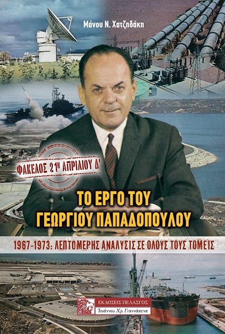 ΦΑΚΕΛΟΣ: 21Η ΑΠΡΙΛΙΟΥ Δ’ ΤΟ ΕΡΓΟ ΤΟΥ ΓΕΩΡΓΙΟΥ ΠΑΠΑΔΟΠΟΥΛΟΥ 1967-1973 : ΛΕΠΤΟΜΕΡΗΣ ΑΝΑΛΥΣΙΣ ΣΕ ΟΛΟΥΣ ΤΟΥΣ ΤΟΜΕΙΣ