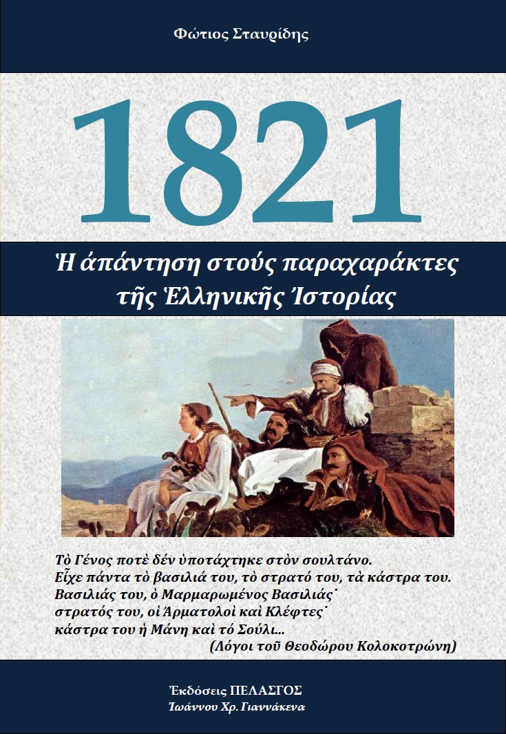 1821 ΜΙΑ ΑΠΑΝΤΗΣΗ ΣΤΟΥΣ ΠΑΡΑΧΑΡΑΚΤΕΣ ΤΗΣ ΕΛΛΗΝΙΚΗΣ ΙΣΤΟΡΙΑΣ