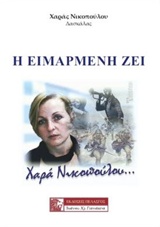 Η ΕΙΜΑΡΜΕΝΗ ΖΕΙ