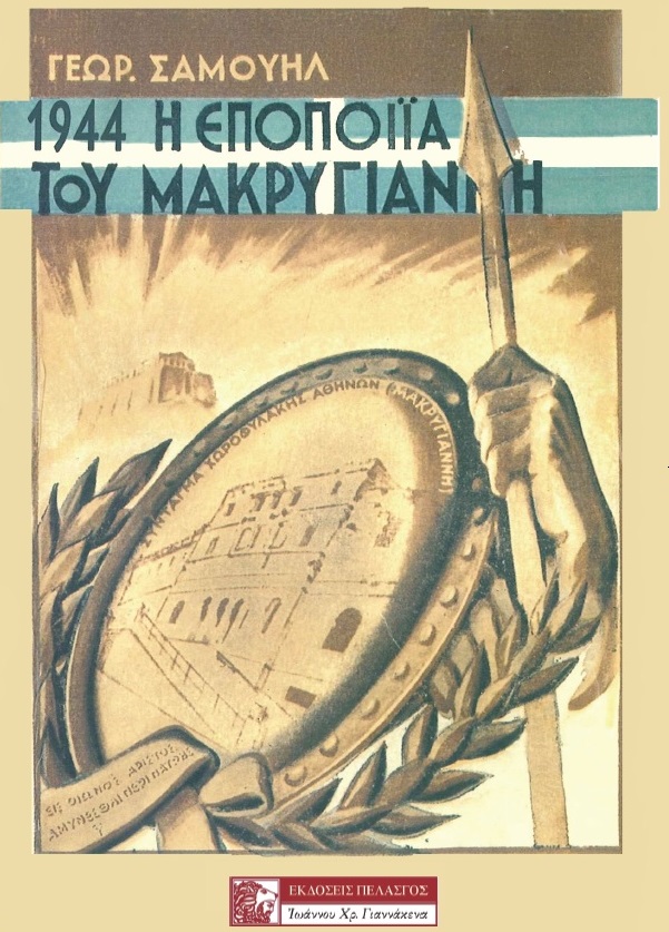 1944: Η ΕΠΟΠΟΙΙΑ ΤΟΥ ΜΑΚΡΥΓΙΑΝΝΗ Η ΕΘΝΙΚΗ ΚΑΙ ΕΚΚΛΗΣΙΑΣΤΙΚΗ ΠΡΟΣΦΟΡΑ ΤΟΥ 1944: Η ΕΠΟΠΟΙΙΑ ΤΟΥ ΜΑΚΡΥΓΙΑΝΝΗ Η ΕΘΝΙΚΗ ΚΑΙ ΕΚΚΛΗΣΙΑΣΤΙΚΗ ΠΡΟΣΦΟΡΑ ΤΟΥ