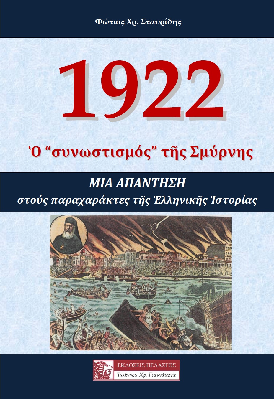 1922 Ο «ΣΥΝΩΣΤΙΣΜΟΣ» ΤΗΣ ΣΜΥΡΝΗΣ 1922 Ο «ΣΥΝΩΣΤΙΣΜΟΣ» ΤΗΣ ΣΜΥΡΝΗΣ