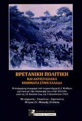 ΒΡΕΤΑΝΙΚΗ ΠΟΛΙΤΙΚΗ ΚΑΙ ΑΝΤΙΣΤΑΣΙΑΚΑ ΚΙΝΗΜΑΤΑ ΣΤΗΝ ΕΛΛΑΔΑ Η ΑΠΟΡΡΗΤΗ ΑΝΑΦΟΡΑ ΤΟΥ ΤΑΓΜΑΤΑΡΧΗ DAVID J. WALLACE, ΣΧΕΤΙΚΑ ΜΕ ΤΗΝ ΕΠΙΣ