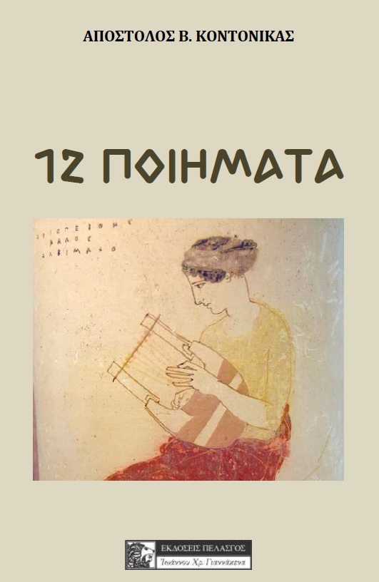 12 ΠΟΙΗΜΑΤΑ 12 ΠΟΙΗΜΑΤΑ