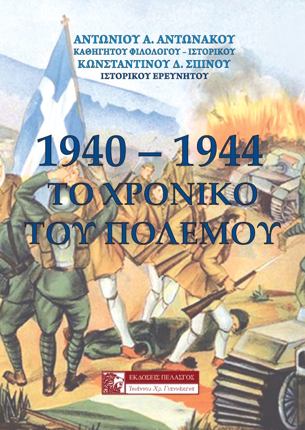1940-1944: ΤΟ ΧΡΟΝΙΚΟ ΤΟΥ ΠΟΛΕΜΟΥ 1940-1944: ΤΟ ΧΡΟΝΙΚΟ ΤΟΥ ΠΟΛΕΜΟΥ