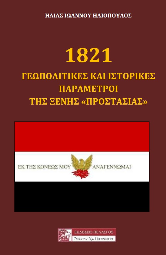 1821: ΓΕΩΠΟΛΙΤΙΚΕΣ ΚΑΙ ΙΣΤΟΡΙΚΕΣ ΠΑΡΑΜΕΤΡΟΙ ΤΗΣ ΞΕΝΗΣ ΠΡΟΣΤΑΣΙΑΣ 1821: ΓΕΩΠΟΛΙΤΙΚΕΣ ΚΑΙ ΙΣΤΟΡΙΚΕΣ ΠΑΡΑΜΕΤΡΟΙ ΤΗΣ ΞΕΝΗΣ ΠΡΟΣΤΑΣΙΑΣ