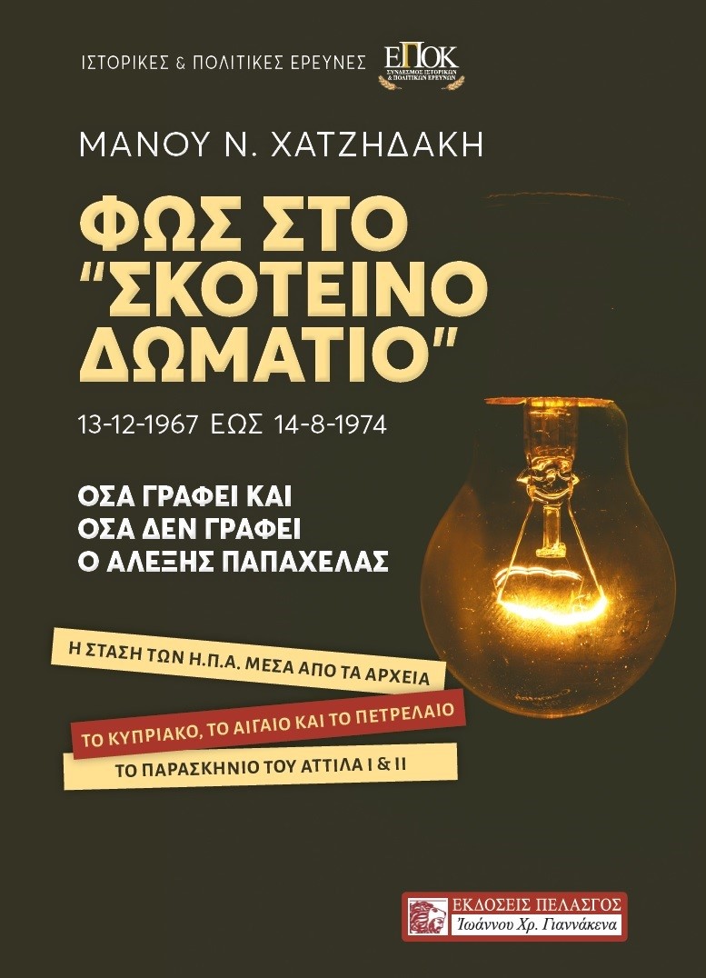 ΦΩΣ ΣΤΟ “ΣΚΟΤΕΙΝΟ ΔΩΜΑΤΙΟ” - ΟΣΑ ΓΡΑΦΕΙ ΚΑΙ ΟΣΑ ΔΕΝ ΓΡΑΦΕΙ
