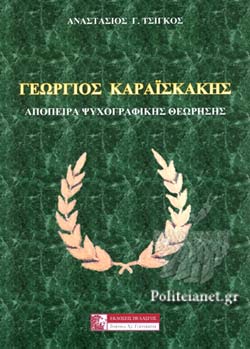 ΓΕΩΡΓΙΟΣ ΚΑΡΑΙΣΚΑΚΗΣ ΑΠΟΠΕΙΡΑ ΨΥΧΟΓΡΑΦΙΚΗΣ ΘΕΩΡΗΣΗΣ