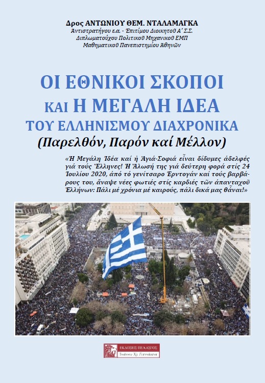 ΟΙ ΕΘΝΙΚΟΙ ΣΚΟΠΟΙ ΚΑΙ Η ΜΕΓΑΛΗ ΙΔΕΑ ΤΟΥ ΕΛΛΗΝΙΣΜΟΥ ΔΙΑΧΡΟΝΙΚΑ ΠΑΡΕΛΘΟΝ, ΠΑΡΟΝ ΚΑΙ ΜΕΛΛΟΝ