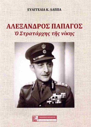 ΑΛΕΞΑΝΔΡΟΣ ΠΑΠΑΓΟΣ: Ο ΣΤΡΑΤΑΡΧΗΣ ΤΗΣ ΝΙΚΗΣ