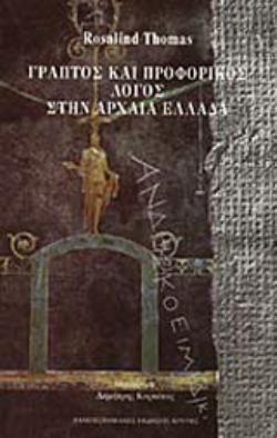 ΓΡΑΠΤΟΣ ΚΑΙ ΠΡΟΦΟΡΙΚΟΣ ΛΟΓΟΣ ΣΤΗΝ ΑΡΧΑΙΑ ΕΛΛΑΔΑ 2η ΕΚΔΟΣΗ