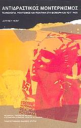 ΑΝΤΙΔΡΑΣΤΙΚΟΣ ΜΟΝΤΕΡΝΙΣΜΟΣ ΤΕΧΝΟΛΟΓΙΑ, ΚΟΥΛΤΟΥΡΑ ΚΑΙ ΠΟΛΙΤΙΚΗ ΣΤΗ ΒΑΪΜΑΡΗ ΚΑΙ ΤΟ ΤΡΙΤΟ ΡΑΙΧ ΙΣΤΟΡΙΑ ΚΑΙ ΚΟΙΝΩΝΙΑ