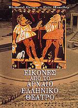 ΕΙΚΟΝΕΣ ΑΠΟ ΤΟ ΑΡΧΑΙΟ ΕΛΛΗΝΙΚΟ ΘΕΑΤΡΟ ΣΥΜΒΟΛΕΣ ΣΤΙΣ ΕΠΙΣΤΗΜΕΣ ΤΟΥ ΑΝΘΡΩΠΟΥ 3Η ΕΚΔΟΣΗ