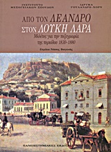 ΑΠΟ ΤΟΝ ΛΕΑΝΔΡΟ ΣΤΟΝ ΛΟΥΚΗ ΛΑΡΑ ΜΕΛΕΤΕΣ ΓΙΑ ΤΗΝ ΠΕΖΟΓΡΑΦΙΑ ΤΗΣ ΠΕΡΙΟΔΟΥ 1830-1880 2Η ΕΚΔΟΣΗ