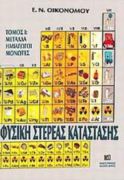 ΦΥΣΙΚΗ ΣΤΕΡΕΑΣ ΚΑΤΑΣΤΑΣΗΣ ΜΕΤΑΛΛΑ, ΗΜΙΑΓΩΓΟΙ, ΜΟΝΩΤΕΣ