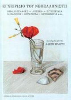ΕΓΧΕΙΡΙΔΙΟ ΤΟΥ ΝΕΟΕΛΛΗΝΙΣΤΗ ΒΙΒΛΙΟΓΡΑΦΙΕΣ, ΛΕΞΙΚΑ, ΕΓΧΕΙΡΙΔΙΑ, ΚΑΤΑΛΟΓΟΙ, ΕΥΡΕΤΗΡΙΑ, ΧΡΟΝΟΛΟΓΙΑ Κ.Α. ΣΥΜΒΟΛΕΣ ΣΤΙΣ ΕΠΙΣΤΗΜΕΣ ΤΟΥ
