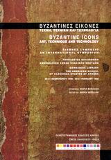 ΒΥΖΑΝΤΙΝΕΣ ΕΙΚΟΝΕΣ ΤΕΧΝΗ, ΤΕΧΝΙΚΗ ΚΑΙ ΤΕΧΝΟΛΟΓΙΑ: ΔΙΕΘΝΕΣ ΣΥΜΠΟΣΙΟ, 20-21 ΦΕΒΡΟΥΑΡΙΟΥ 1998 ΣΥΜΒΟΛΕΣ ΣΤΙΣ ΕΠΙΣΤΗΜΕΣ ΤΟΥ ΑΝΘΡΩΠΟΥ