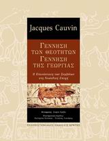 ΓΕΝΝΗΣΗ ΤΩΝ ΘΕΟΤΗΤΩΝ, ΓΕΝΝΗΣΗ ΤΗΣ ΓΕΩΡΓΙΑΣ Η ΕΠΑΝΑΣΤΑΣΗ ΤΩΝ ΣΥΜΒΟΛΩΝ ΣΤΗ ΝΕΟΛΙΘΙΚΗ ΕΠΟΧΗ ΣΥΜΒΟΛΕΣ ΣΤΙΣ ΕΠΙΣΤΗΜΕΣ ΤΟΥ ΑΝΘΡΩΠΟΥ