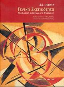 ΓΕΝΙΚΗ ΣΧΕΤΙΚΟΤΗΤΑ ΜΙΑ ΒΑΣΙΚΗ ΕΙΣΑΓΩΓΗ ΓΙΑ ΦΥΣΙΚΟΥΣ