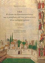 1453, Η ΑΛΩΣΗ ΤΗΣ ΚΩΝΣΤΑΝΤΙΝΟΥΠΟΛΗΣ ΚΑΙ Η ΜΕΤΑΒΑΣΗ ΑΠΟ ΤΟΥΣ ΜΕΣΑΙΩΝΙΚΟΥΣ ΣΤΟΥΣ ΝΕΩΤΕΡΟΥΣ ΧΡΟΝΟΥΣ 1453, Η ΑΛΩΣΗ ΤΗΣ ΚΩΝΣΤΑΝΤΙΝΟΥΠΟΛΗΣ ΚΑΙ Η ΜΕΤΑΒΑΣΗ ΑΠΟ ΤΟΥΣ ΜΕΣΑΙΩΝΙΚΟΥΣ ΣΤΟΥΣ ΝΕΩΤΕΡΟΥΣ ΧΡΟΝΟΥΣ