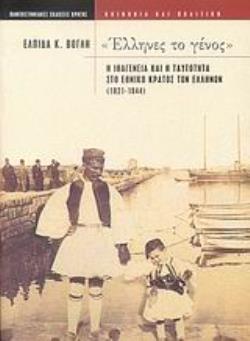 ΕΛΛΗΝΕΣ ΤΟ ΓΕΝΟΣ Η ΙΘΑΓΕΝΕΙΑ ΚΑΙ Η ΤΑΥΤΟΤΗΤΑ ΣΤΟ ΕΘΝΙΚΟ ΚΡΑΤΟΣ ΤΩΝ ΕΛΛΗΝΩΝ 1821-1844