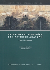 ΓΛΥΠΤΙΚΗ ΚΑΙ ΛΙΘΟΞΟΙΚΗ ΣΤΗ ΛΑΤΙΝΙΚΗ ΑΝΑΤΟΛΗ 13ΟΣ-17ΟΣ ΑΙΩΝΑΣ ΣΥΜΒΟΛΕΣ ΣΤΙΣ ΕΠΙΣΤΗΜΕΣ ΤΟΥ ΑΝΘΡΩΠΟΥ 1Η ΕΚΔΟΣΗ