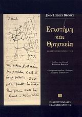 ΕΠΙΣΤΗΜΗ ΚΑΙ ΘΡΗΣΚΕΙΑ ΜΙΑ ΙΣΤΟΡΙΚΗ ΠΡΟΣΕΓΓΙΣΗ